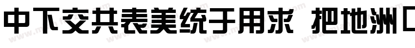 DFPGZongYi W7字体转换